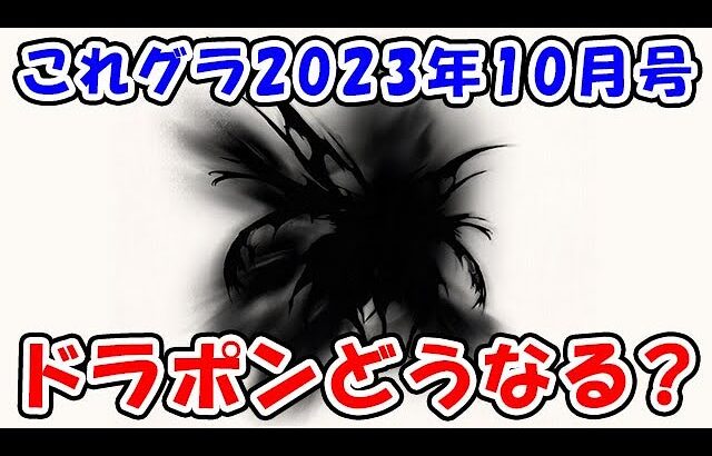 【グラブル】これグラ 2023年10月号 最高難易度マルチ実装！ドラポンの性能はどうなる？（アップデート）「グランブルーファンタジー」