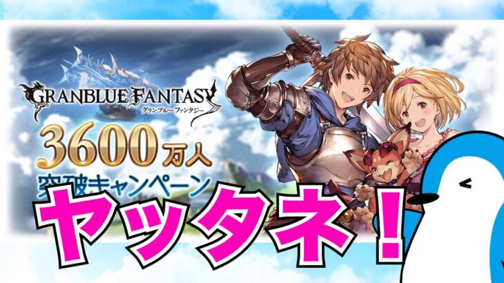 【グラブル】やはり半額は良い文明…明日開始のキャンペーン内容を確認！【2023年10月】