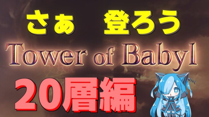 【グラブル】【バブイール】バブ塔登るよ　20層【猫使ビィ】【VOICEVOX実況】