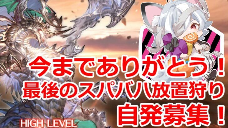 【グラブル】今までありがとう！　多分最後のスパバハ放置狩り　21～24時ぐらいまで【GBF】