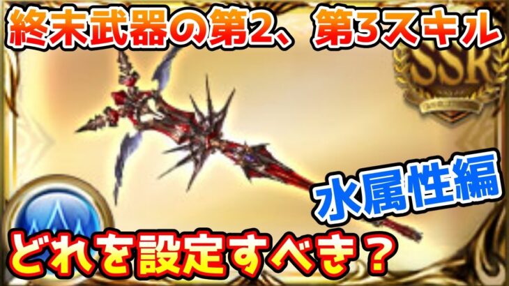 【グラブル】水属性の終末武器の第2、第3スキルはどの上限アップを設定するのがおすすめかについて解説！