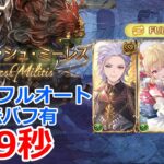 【グラブル】砂箱　外伝バフ有　ギルガメッシュ・ミーレス　2周目　フルオート　39秒【GBF】 Replicard Sandbox  Gilgamesh Militis + Full Auto 39s