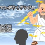 光パマンが行くグラブル♯242　スパソロ　自発募集　アルテマメモリ配布場