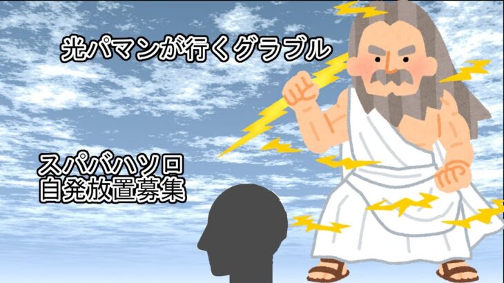 光パマンが行くグラブル♯242　スパソロ　自発募集　アルテマメモリ配布場