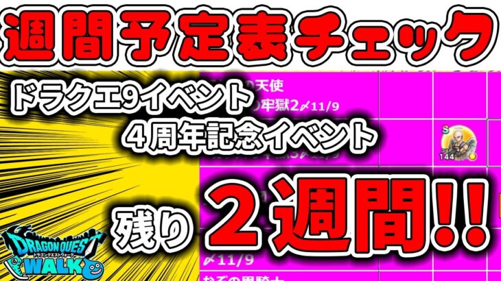 【#ドラクエウォーク】残り2週間！すべてをチェックしておきましょう!!ドラクエ9 4周年記念イベント 週間予定表チェック