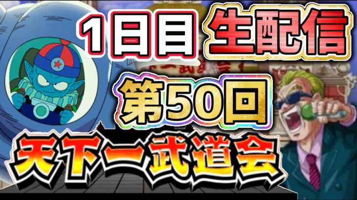 「【ドッカンバトル】生配信296」第50回天下一武道会 1日目LIVE 【DragonBallZDokkanBattle】