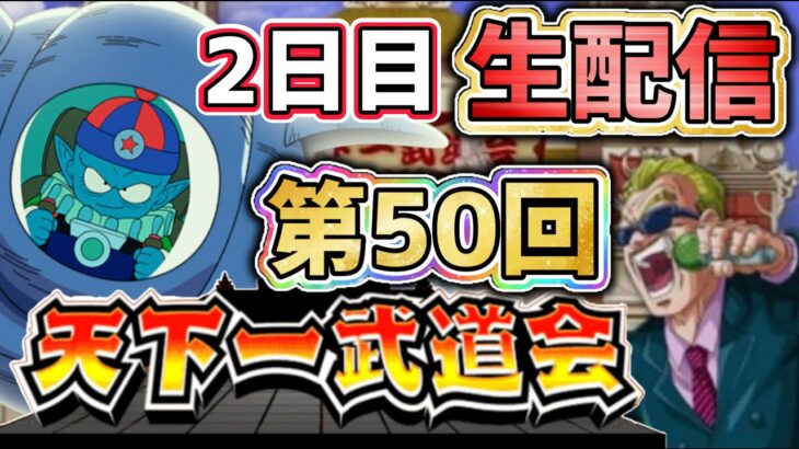 「【ドッカンバトル】生配信297」第50回天下一武道会 2日目LIVE 【DragonBallZDokkanBattle】