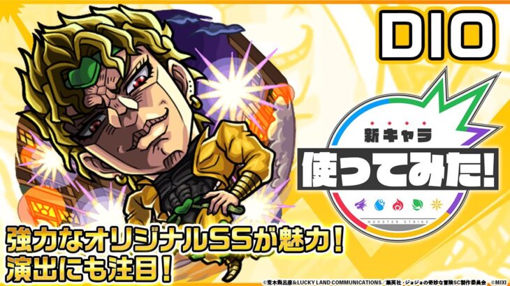 【アニメ「ジョジョの奇妙な冒険」×「モンスト」のコラボ第2弾！】DIO 登場！強力なオリジナルSSが魅力！演出にも注目！【新キャラ使ってみた｜モンスト公式】