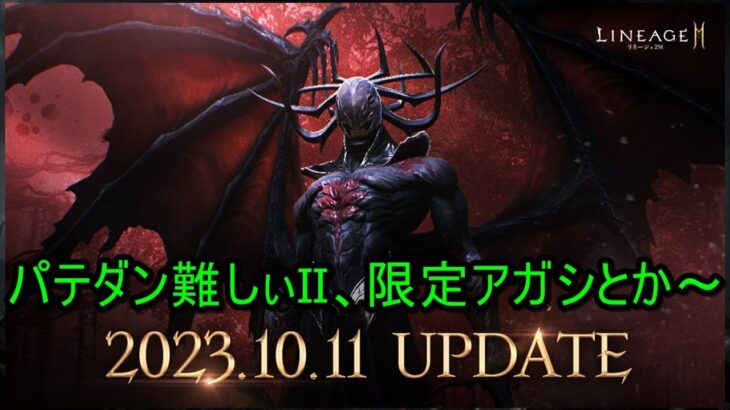 【リネージュ2M】Vol,156。限定復刻アガシパッケ来てるけど。。お高いです！【リネ２Ｍ】生でグダっと。