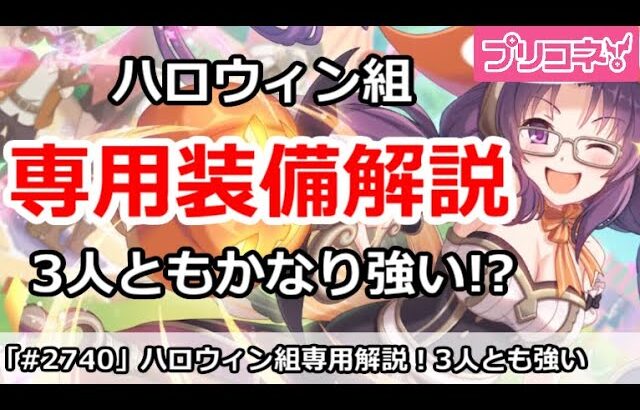 【プリコネ】ハロウィン組専用解説！3人ともかなり強い！？【プリンセスコネクト！】