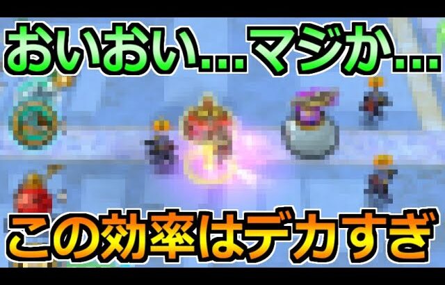 【ドラクエウォーク】想像以上の効率でまさかの3倍に！これは最大限に時間を充てたい！