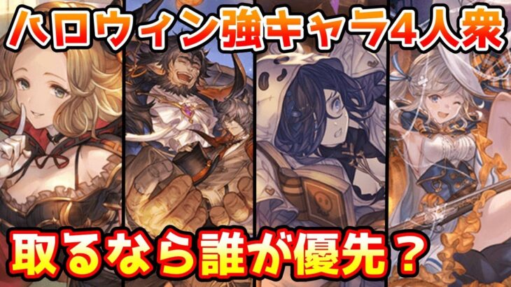 【グラブル】ハロウィンで取得優先度が高い強キャラ4人衆の中でもさらに優先して取得するべきなのは誰なのかについて解説！【フロレンス ムゲン リッチ ククル】