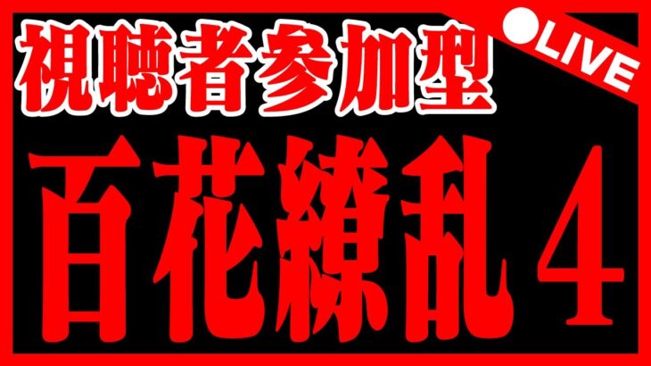 🔴【視聴者参加型】明日の公式放送楽しみ！百花繚乱4配信【パズドラ／パズル&ドラゴンズ雑談配信】