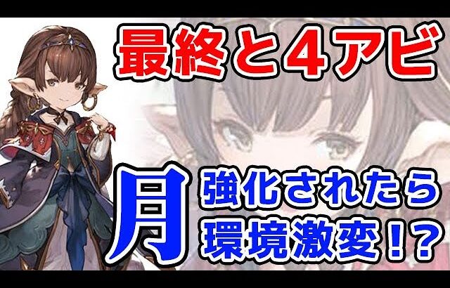 【グラブル】ハーゼリーラ 最終と4アビ「月」が強化されたら環境が激変するかも？（十賢者）「グランブルーファンタジー」