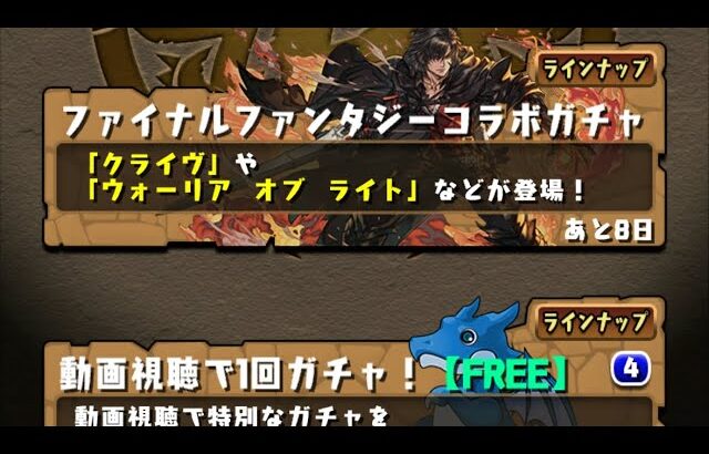 【パズドラ】ファイナルファンタジーコラボガチャシド狙いで回す4垢目【パズル＆ドラゴンズ】