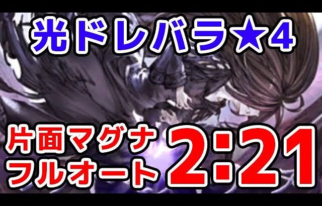 【グラブル】光ドレバラ★4 片面マグナ フルオート 2分21秒（ドレッドバラージュ）（マグナ）「グランブルーファンタジー」