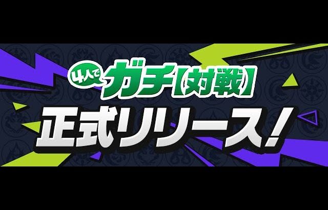 【パズドラ 生放送】最終日 出来る限り頑張る！【4人でガチ対戦】