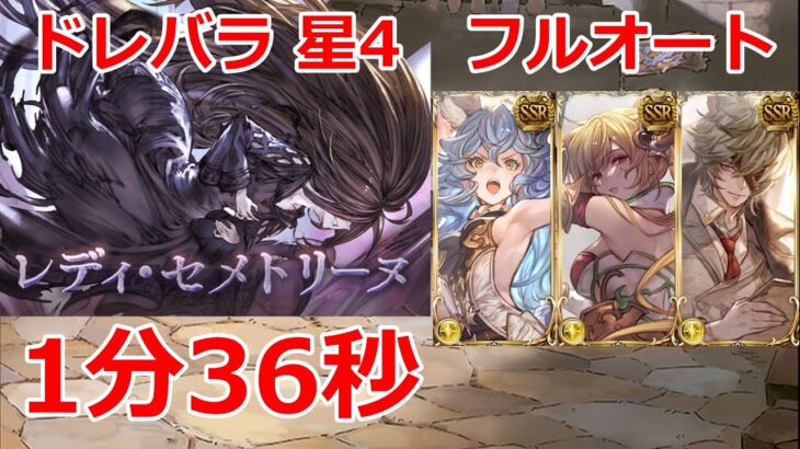 【グラブル】ドレッドバラージュ　　星4　フルオート　1分36秒　ドレバラ【GBF】Dread Barrage　☆4  Full Auto 1m36s