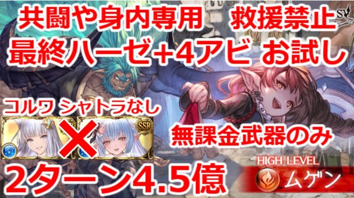 【グラブル】救援使用禁止！　最終ハーゼリーラ＋4アビ　お試し　ムゲン　レリバ　2T　4.5億　無課金武器のみ　コルワ　シャトラなし【GBF】