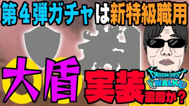 【ドラクエウォーク】次のガチャの目玉は武器ではない!?4周年第4弾ガチャは新特級職用の装備が濃厚!?