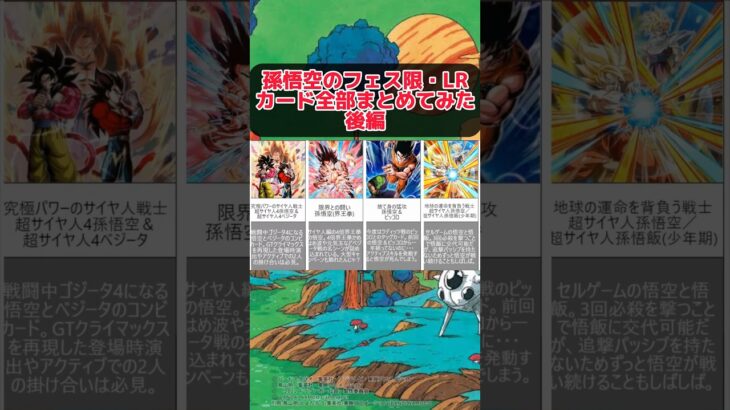 全49体！？孫悟空のフェス限・LRカード全部まとめてみた後編 【ドッカンバトル】 #ドラゴンボール #ドッカンバトル  #shorts