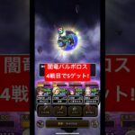 ドラクエウォーク【闇竜バルボロス】4戦目でSゲット‼️【ドラゴンクエストウォーク】【DQW】【ドラクエ9】【ギガモンスター】