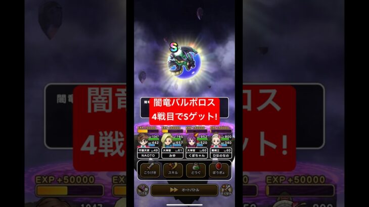 ドラクエウォーク【闇竜バルボロス】4戦目でSゲット‼️【ドラゴンクエストウォーク】【DQW】【ドラクエ9】【ギガモンスター】