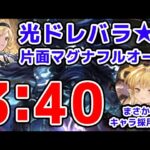 【グラブル】光ドレバラ★5 片面マグナ フルオート 3分40秒 まさかのキャラ採用！？（ドレッドバラージュ）（マグナ）「グランブルーファンタジー」