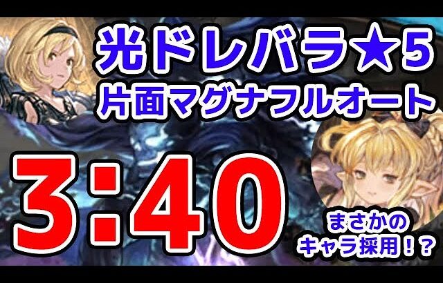 【グラブル】光ドレバラ★5 片面マグナ フルオート 3分40秒 まさかのキャラ採用！？（ドレッドバラージュ）（マグナ）「グランブルーファンタジー」