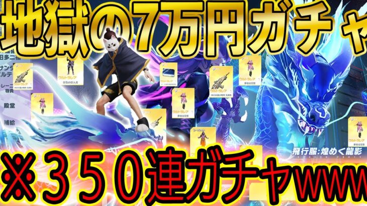 【閲覧注意】どうしても龍がほしい廃課金者が７０，０００円ガチャ引いた結果【荒野行動】【5周年復刻/煌めく龍影】