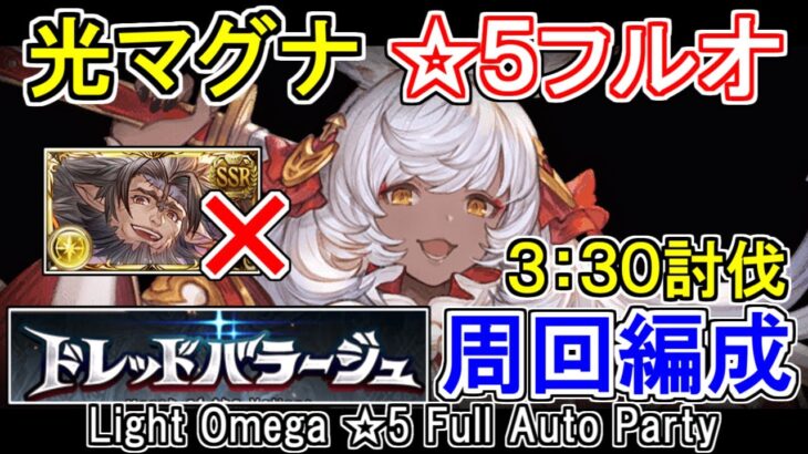 【光マグナ】光有利ドレバラ　フルオート周回編成　★5【グラブル】/ [GBF]DREAD BARRAGE Light Omega ☆5 Full Auto Party