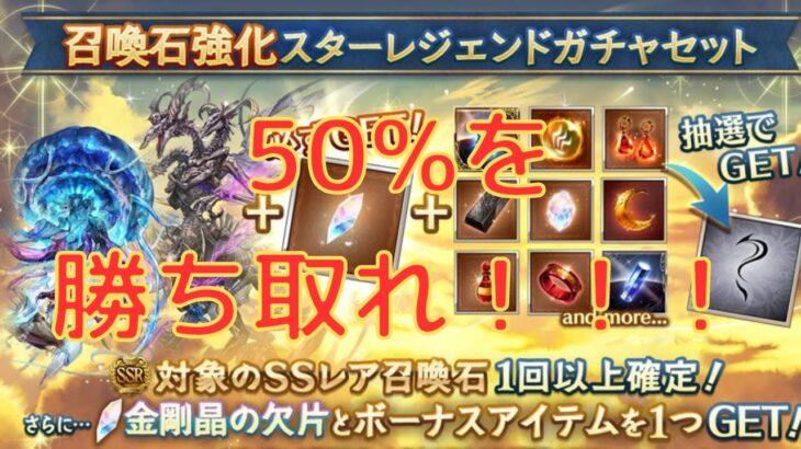 【グラブル】当たりの確率は50％！！！　召喚石強化スターレジェンドガチャセット