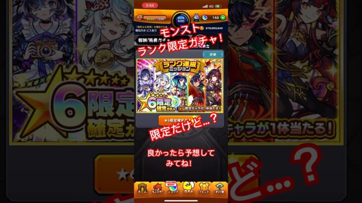 モンスト　ランク500限定ガチャ！何みんなもや予想してみよう！！#モンスト #モンスターストライク #ガチャ