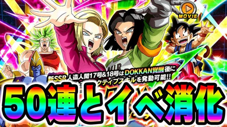 【ドッカンバトル生配信】フェス50連とイベントやる枠【DRAGONBALL Z Dokkan Battle】