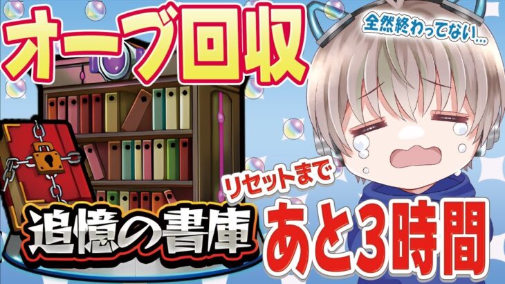 【モンストライブ】最後まで抗う書庫オーブ回収配信。【ゆらたま / モンスト / モンスターストライク】#514