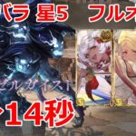 【グラブル】ドレッドバラージュ　星5　フルオート　2分14秒　ドレバラ【GBF】Dread Barrage　☆5  Full Auto 2m14s