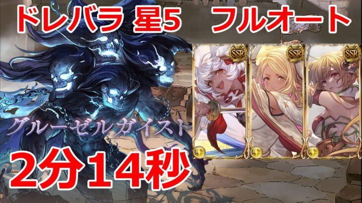 【グラブル】ドレッドバラージュ　星5　フルオート　2分14秒　ドレバラ【GBF】Dread Barrage　☆5  Full Auto 2m14s