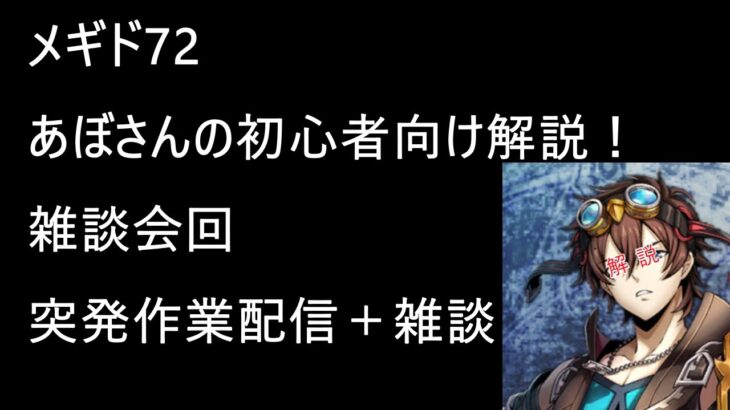 [メギド72 ] あぼさんの初心者向け解説！ 雑談回　作業しながら適当雑談