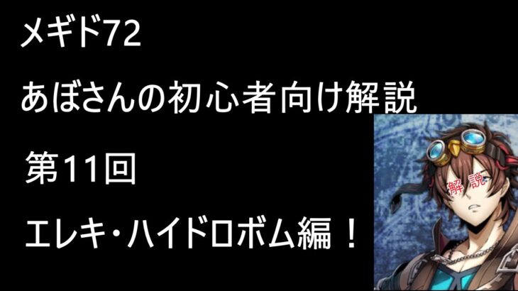 [メギド72 ] 初心者向け解説 第11回　エレキ・ハイドロボム編！