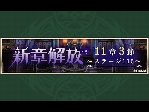 【メギド72】メインストーリー 11章3節 1/3 ステージ115 [2/2]【初見実況】