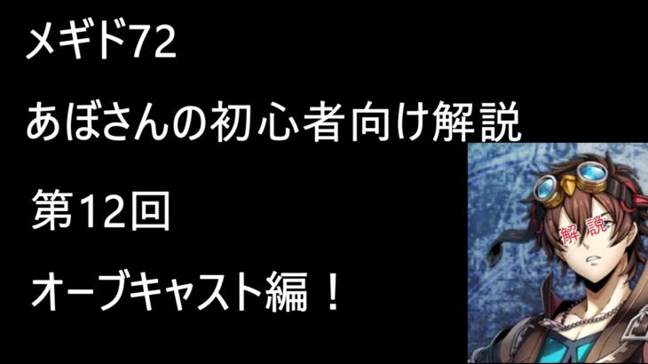 [メギド72 ] 初心者向け解説 第12回　オーブキャスト編！