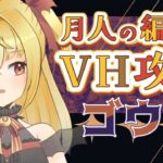 【#メギド72】ステージ78 ゴウギ　月人の編成でVH攻略【魔ヶ月にーな】 #vtuber