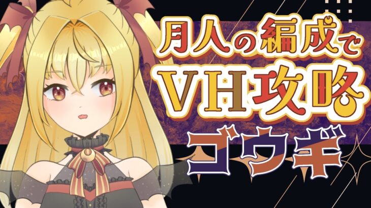 【#メギド72】ステージ78 ゴウギ　月人の編成でVH攻略【魔ヶ月にーな】 #vtuber