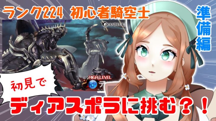 【 今更０知識で始めるグラブル生活　#9周年勢 】ディアスポラ討伐コラボに向けて、編成を考えてみる！【  ナズノ・スミレ/ここもの一期生 】