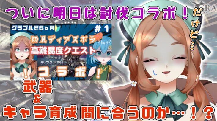 【 今更０知識で始めるグラブル生活　#9周年勢 】明日はディアスポラ討伐コラボ！だけど、育成が間に合ってない！？たすけて！アーカルム！【  ナズノ・スミレ/ここもの一期生 】