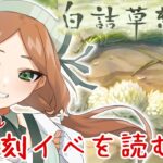 【 今更０知識で始めるグラブル生活　#9周年勢 】白詰草想話復刻イベ読み！ハーヴィンの日常を描いたイベントと予想！果たして・・？【  ナズノ・スミレ/ここもの一期生 】