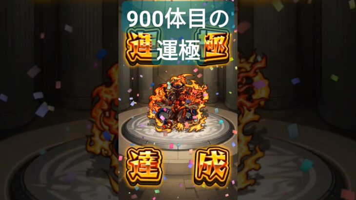 【モンスト】900体目の運極#shorts #モンスト #モンスターストライク #運極