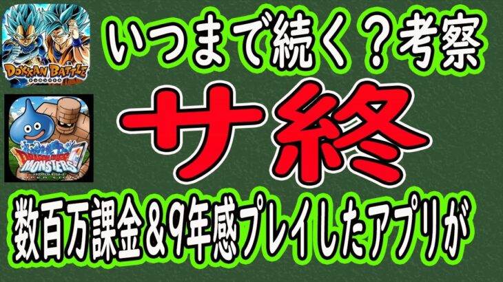 【ドッカンバトル】私が9年間数百万課金したアプリがサ終しました！ドッカンバトルはいつまで続くか考察してみた！終わりはいつか来るものです！【DQMSL】終了した理由！