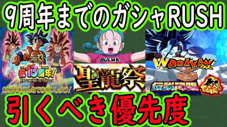 【ドッカンバトル】9周年までに引くべきガシャ優先度！いよいよもうすぐガシャRUSUの季節！大型CPで龍石（ライフ）が0になった方へ！