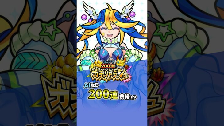 AIアイドルなら200連打など余裕…？【10周年特別企画｜モンスト公式】#ガチャ #モンスト #ガチャリドラッシュ